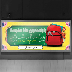 طرح لایه باز بنر بازگشایی مدرسه